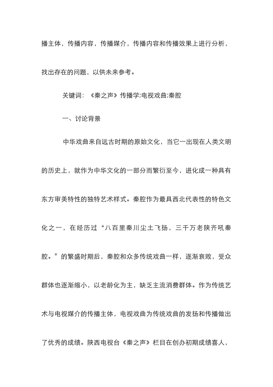 《秦之声》栏目传播学研究_第2页