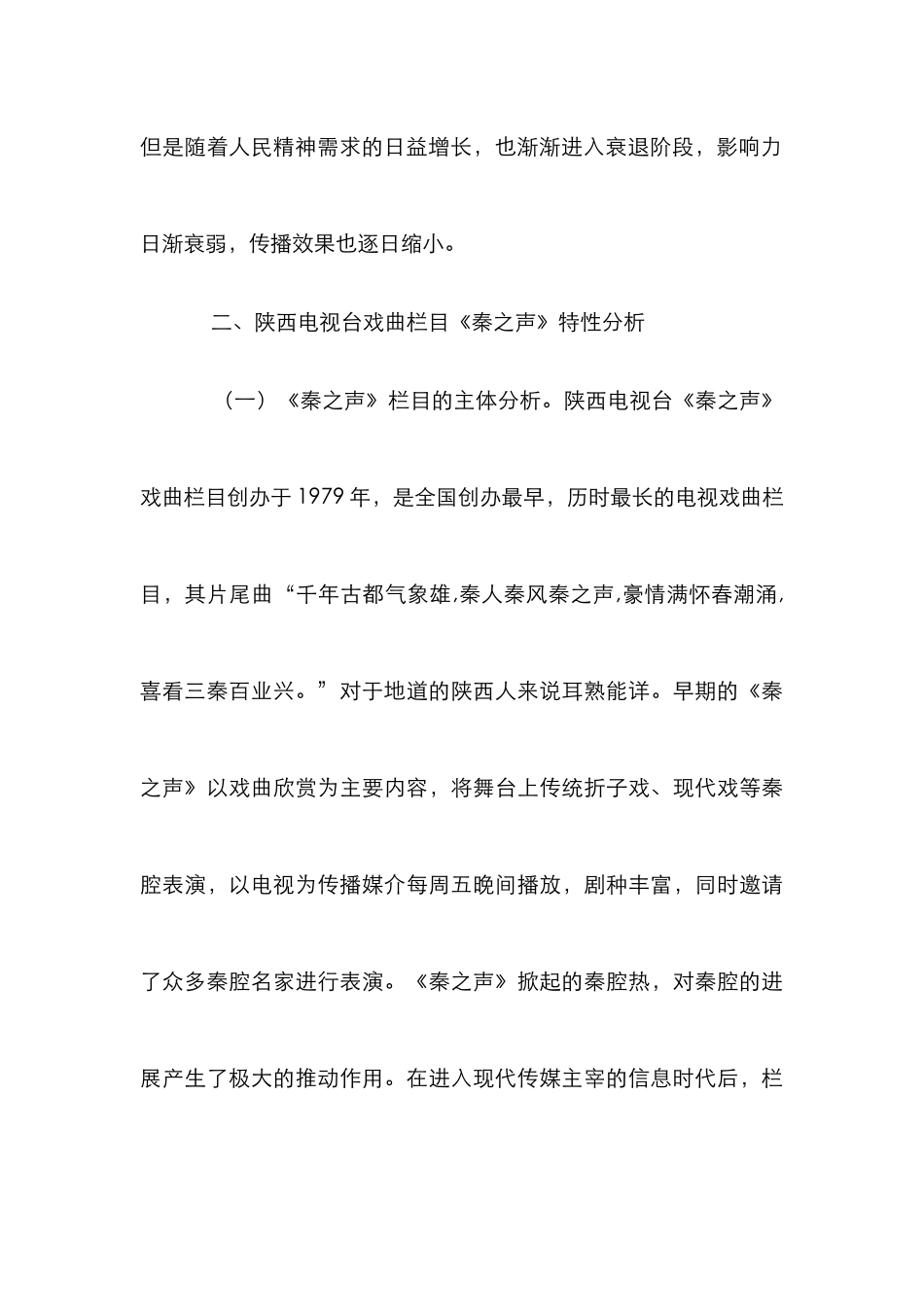 《秦之声》栏目传播学研究_第3页