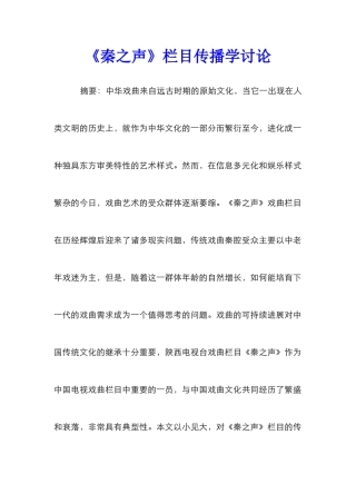 《秦之声》栏目传播学研究