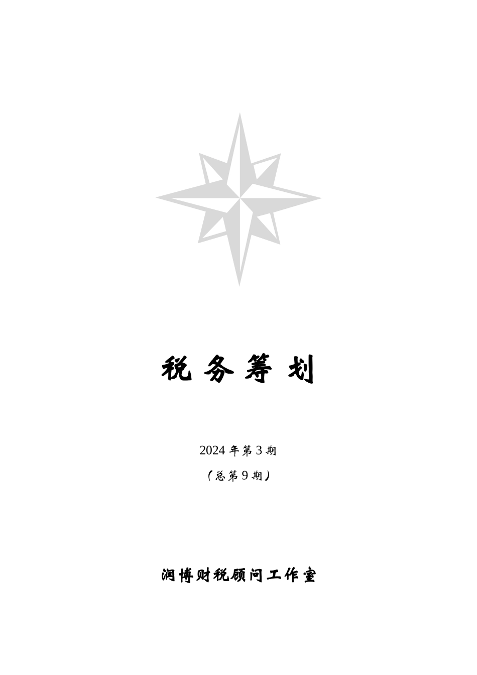 《税务筹划》某某年第3期_第1页