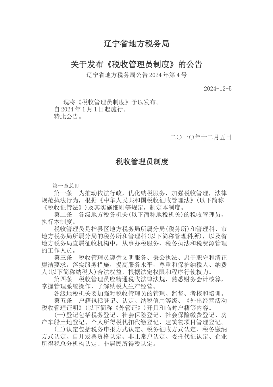 《税收管理员制度》_第1页