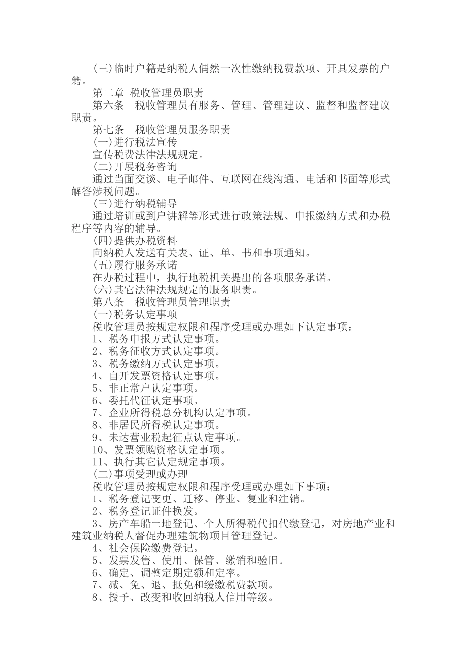 《税收管理员制度》_第2页