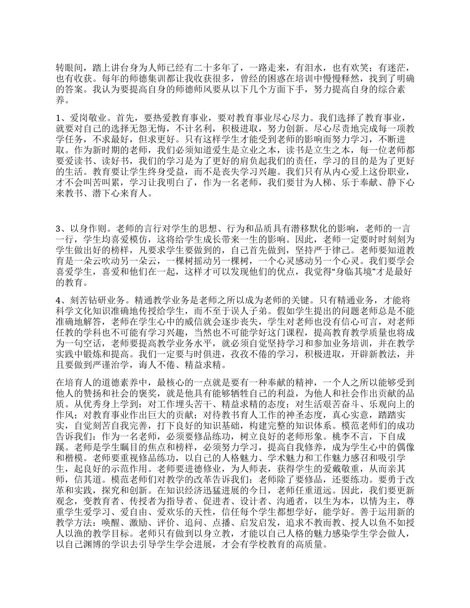 《立德树人做德艺双馨人民教师》师德演讲稿_第1页