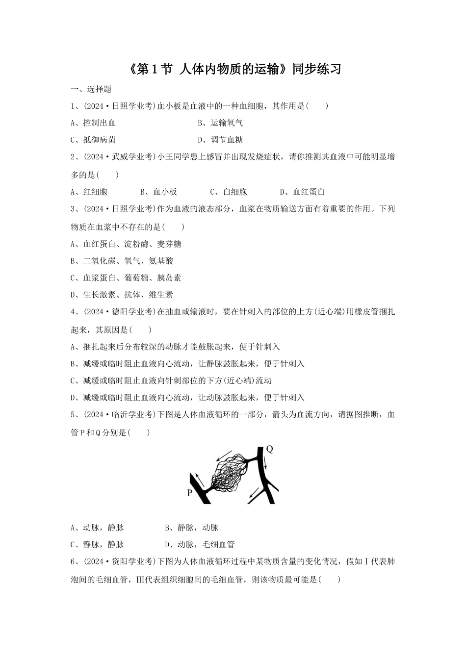 《第1节-人体内物质的运输》同步练习1_第1页