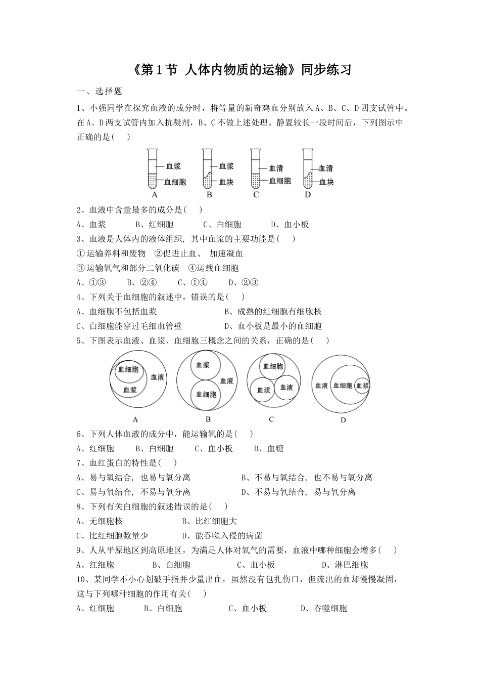 《第1节-人体内物质的运输》同步练习2_第1页