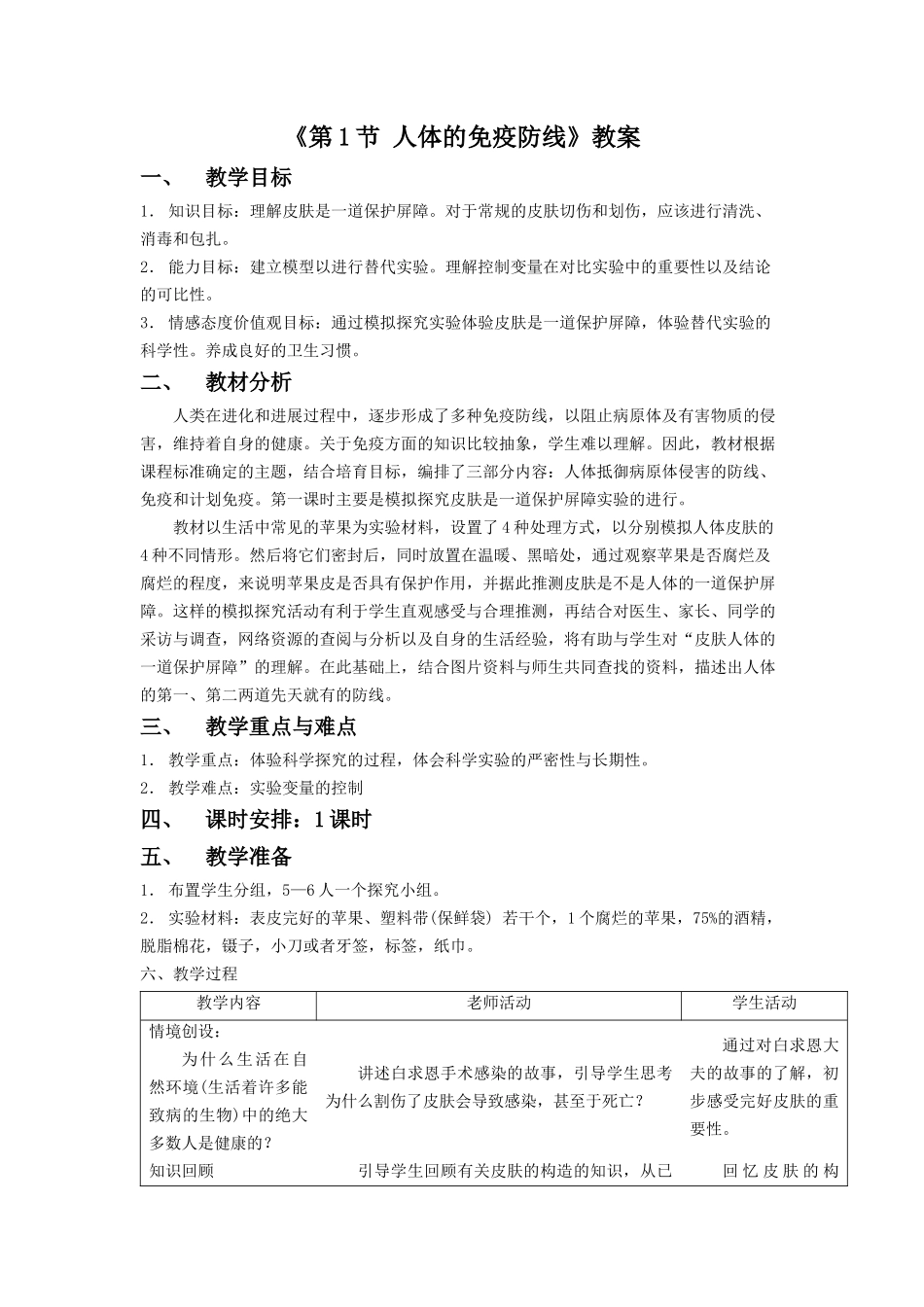 《第1节-人体的免疫防线》教案4_第1页