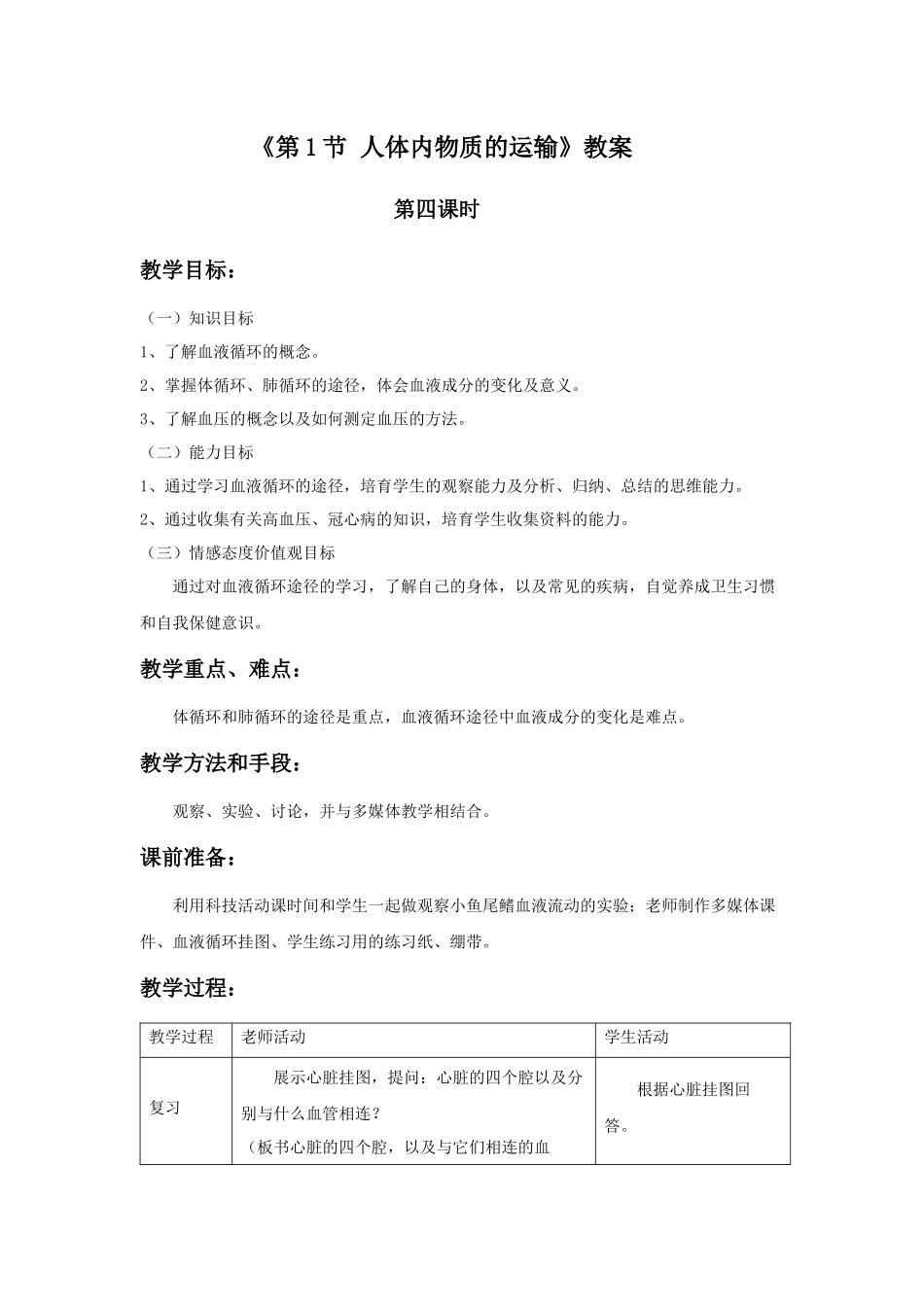《第1节-人体内物质的运输》教案4_第1页