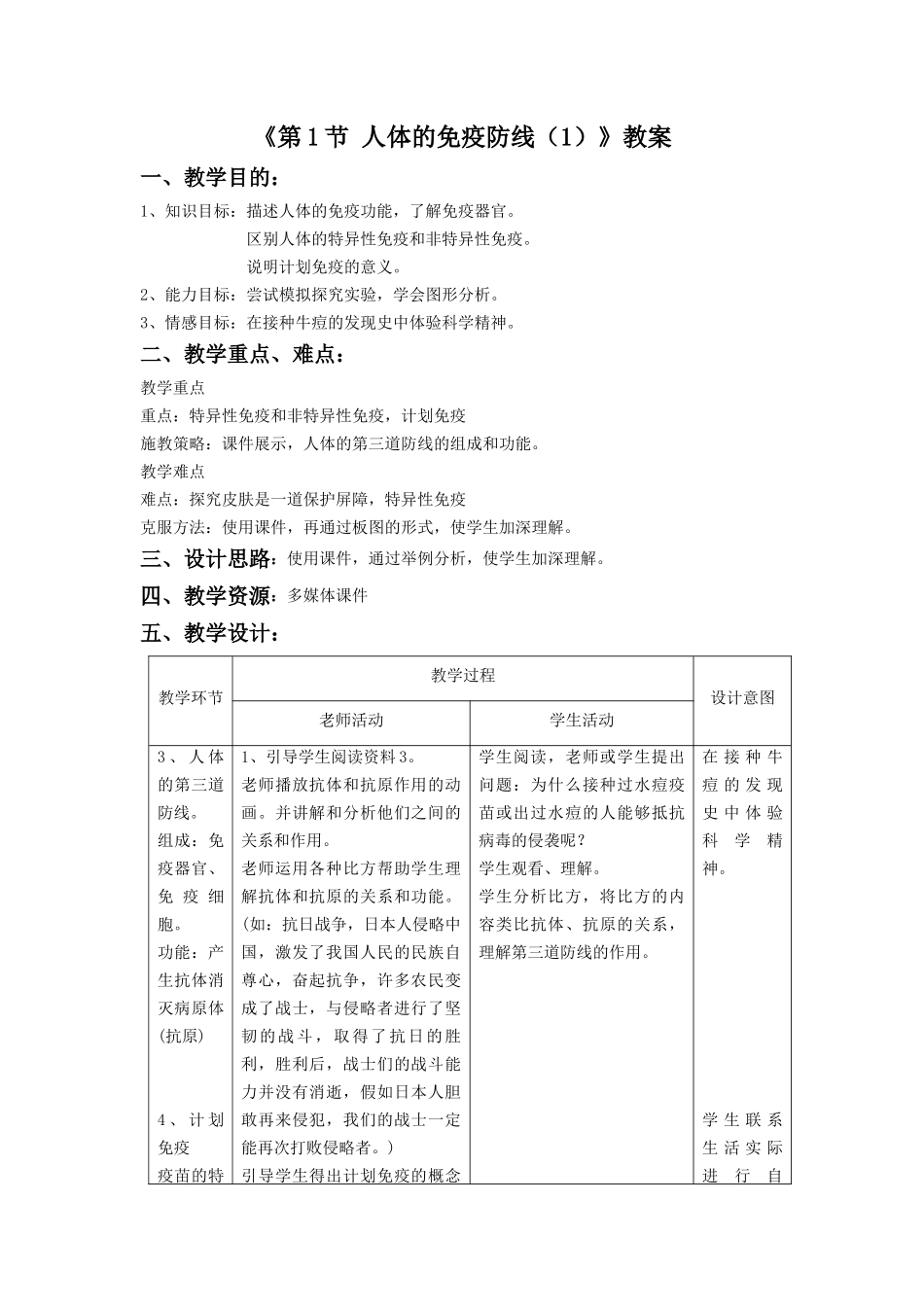 《第1节-人体的免疫防线》教案3_第1页