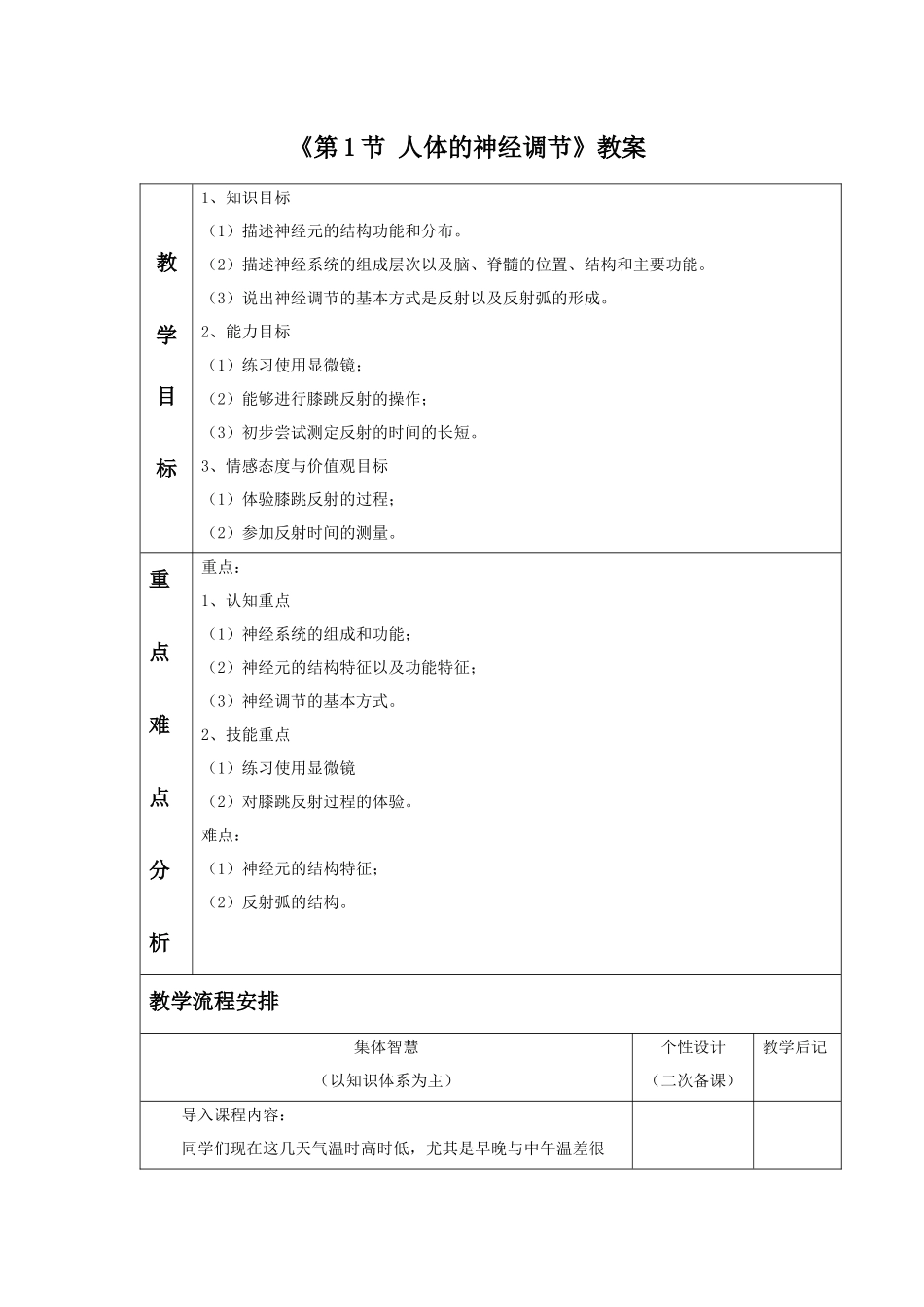 《第1节-人体的神经调节》教案3_第1页