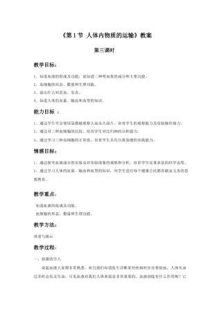 《第1节-人体内物质的运输》教案3