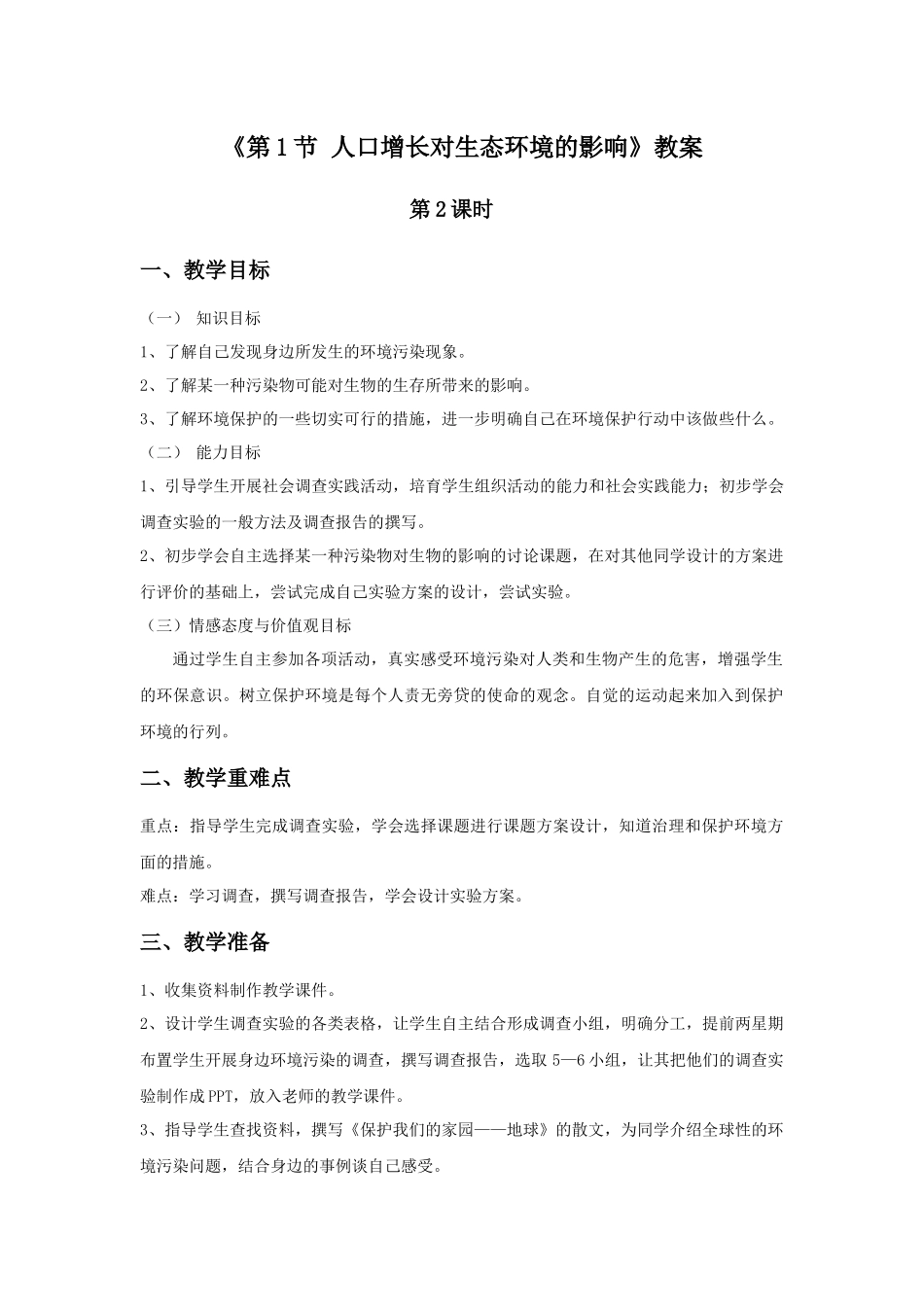 《第1节-人口增长对生态环境的影响》教案2_第1页