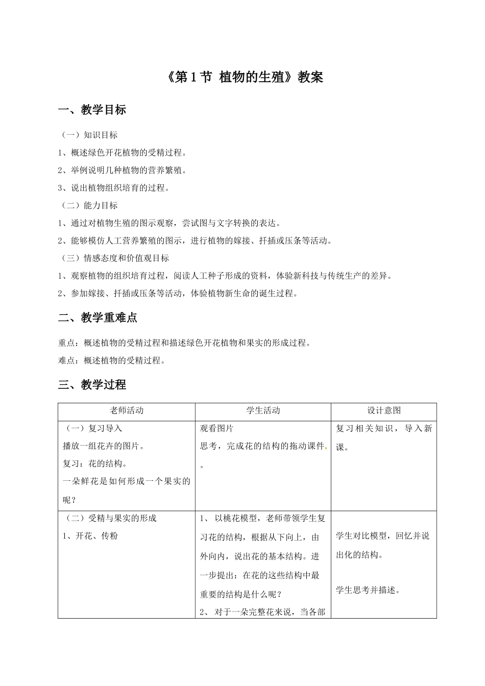 《第1节-植物的生殖》教案2_第1页