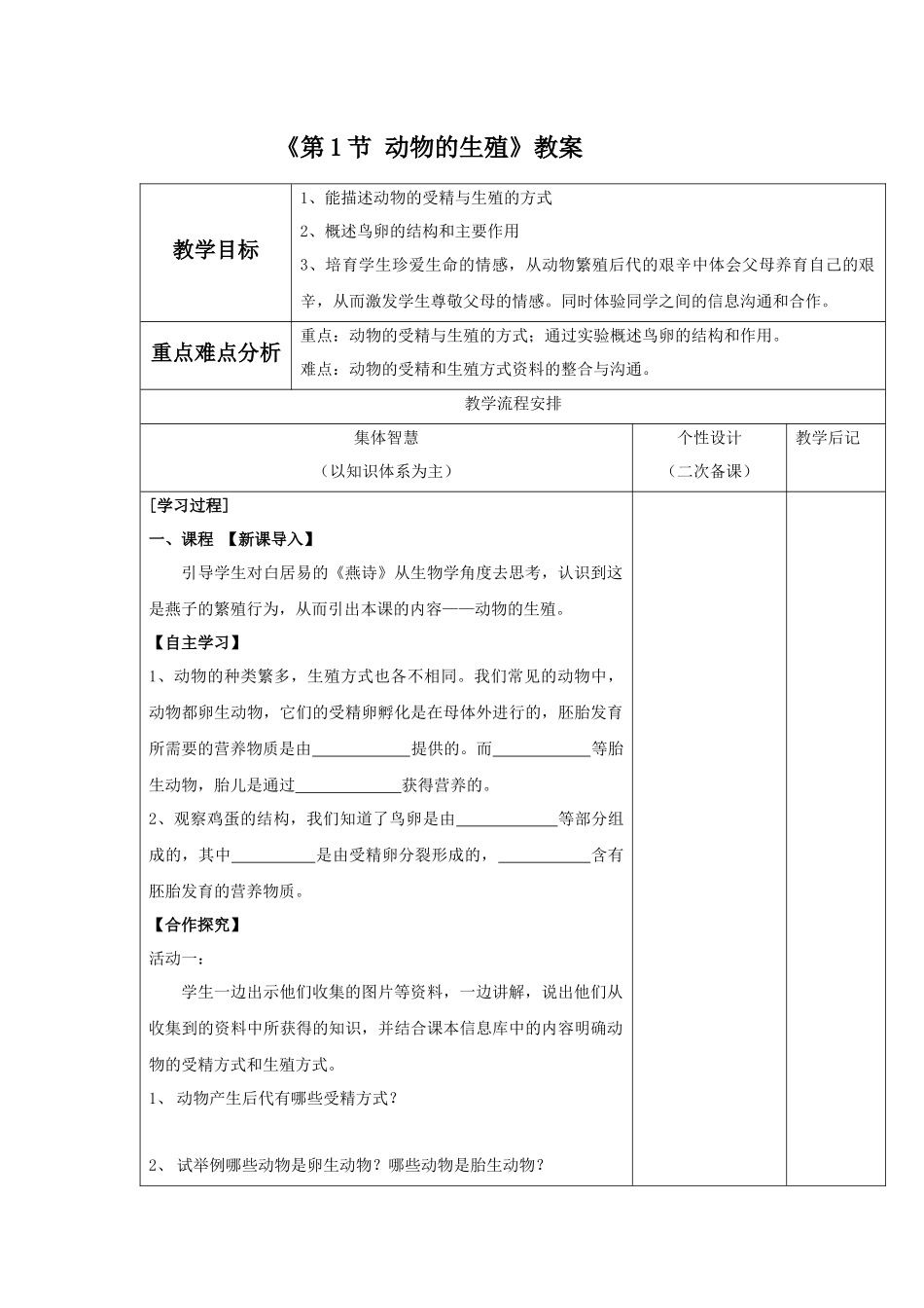 《第1节-动物的生殖》教案4_第1页