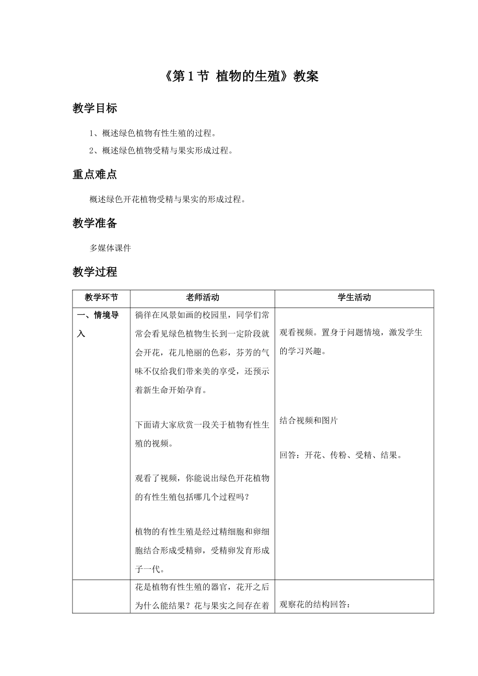 《第1节-植物的生殖》教案5_第1页