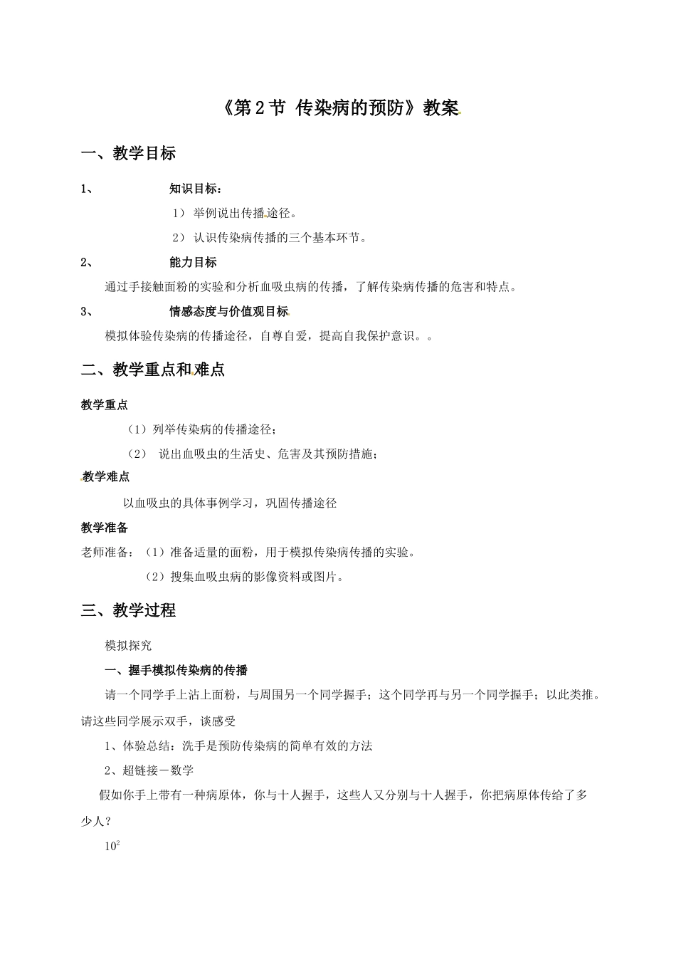 《第2节-传染病的预防》教案5_第1页