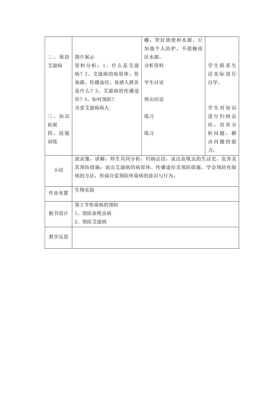 《第2节-传染病的预防》教案3_第2页