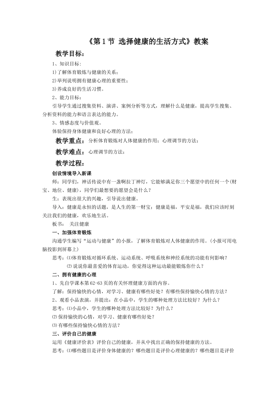 《第1节-选择健康的生活方式》教案4_第1页
