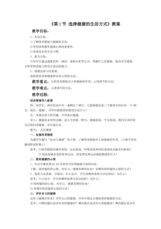 《第1节-选择健康的生活方式》教案4