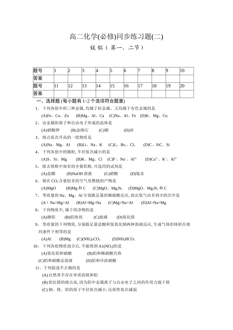 《第四章镁铝同步练习》_第1页