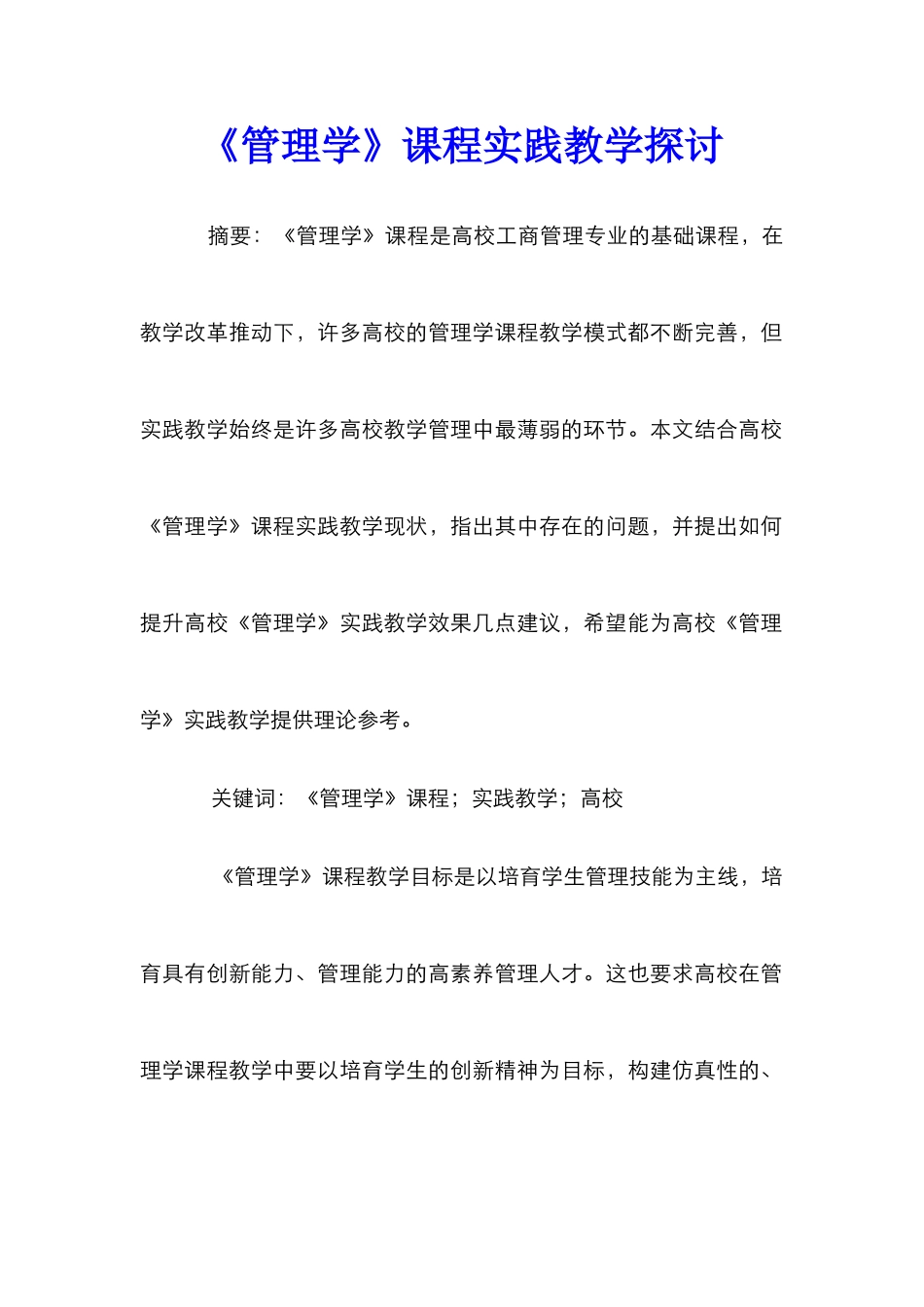 《管理学》课程实践教学探讨_第1页
