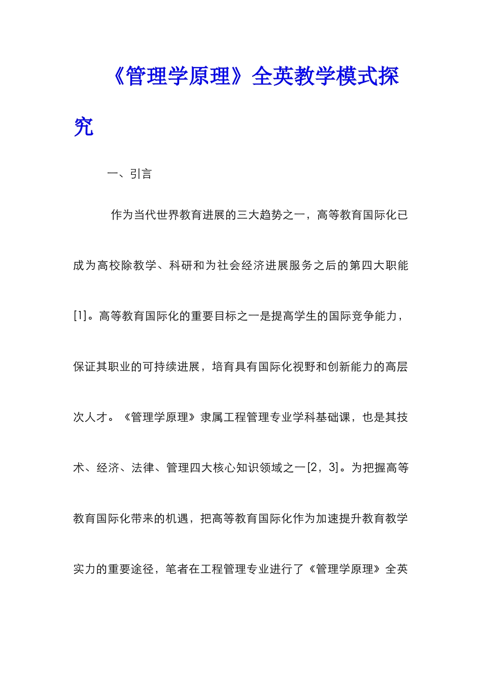 《管理学原理》全英教学模式探索_第1页