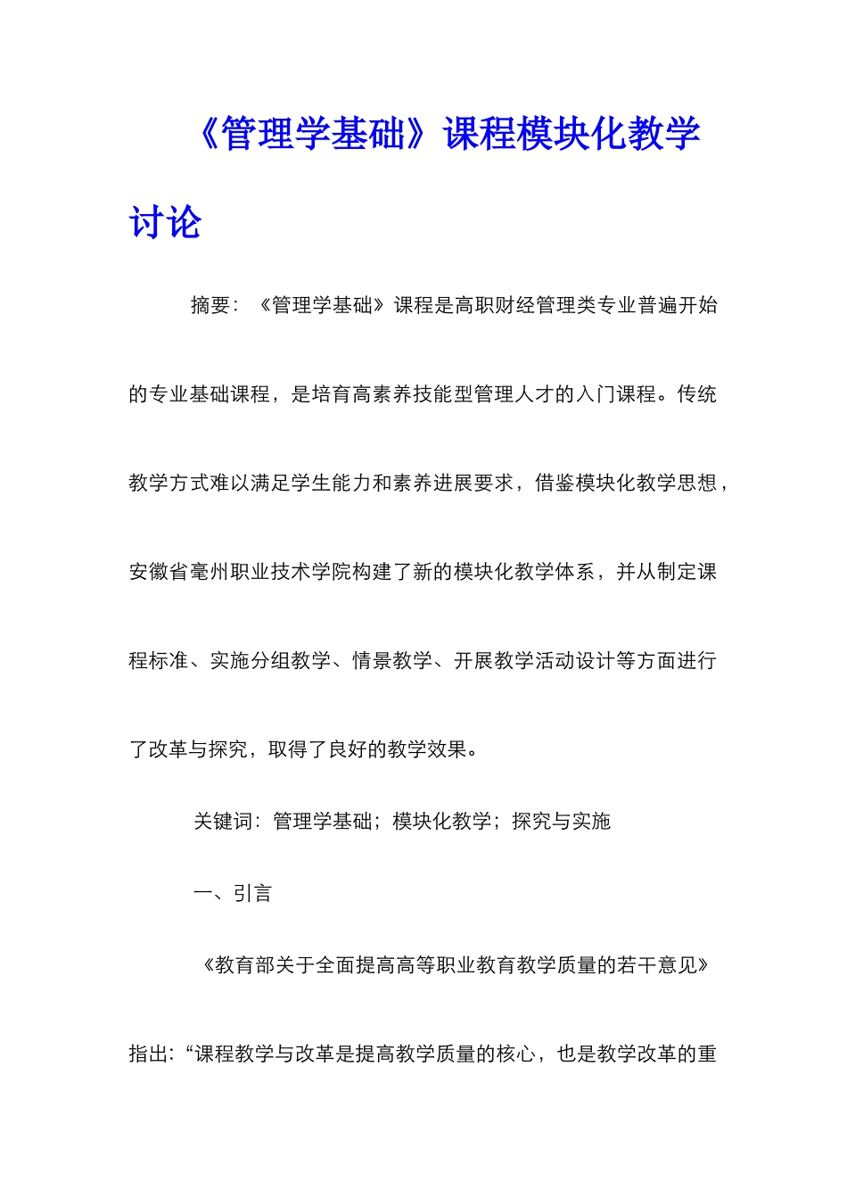 《管理学基础》课程模块化教学研究_第1页