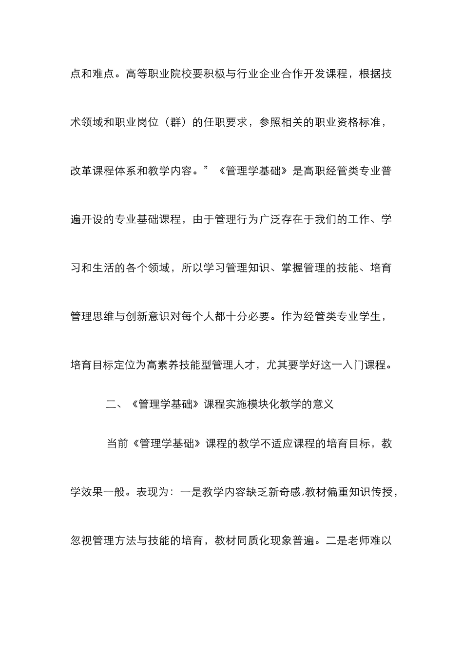 《管理学基础》课程模块化教学研究_第2页