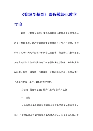 《管理学基础》课程模块化教学研究