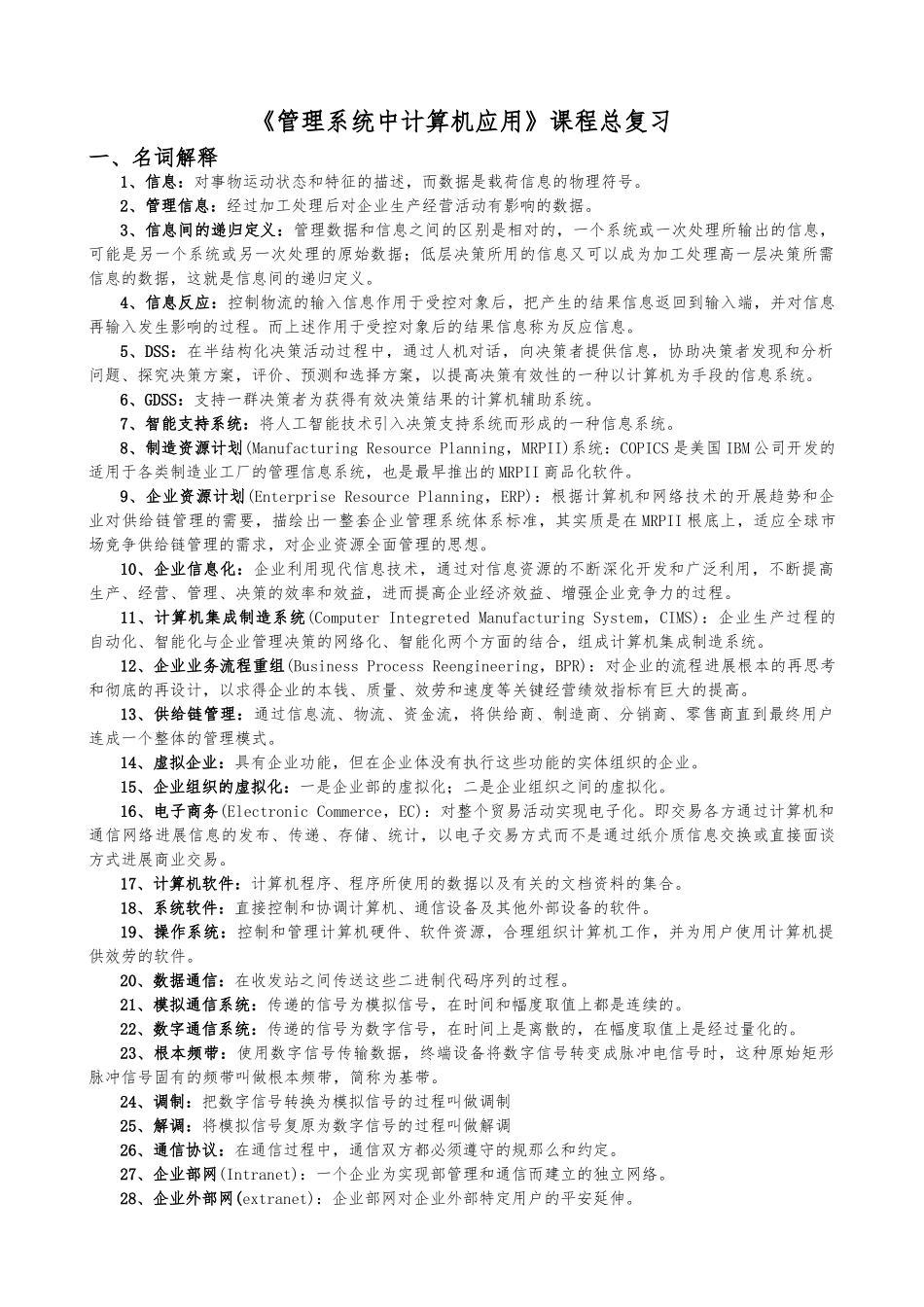 《管理系统中的计算机应用》课程总复习_第1页