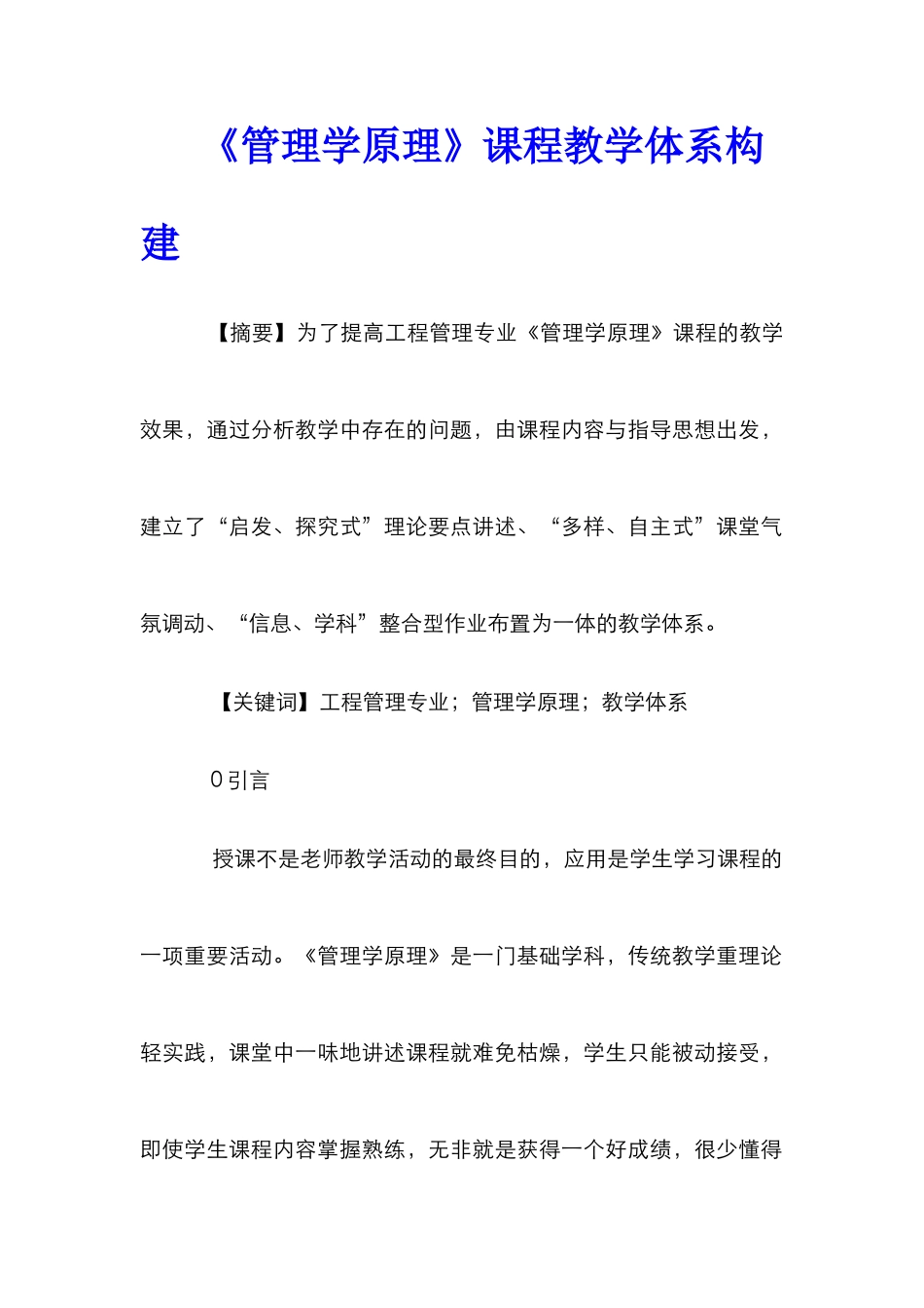 《管理学原理》课程教学体系构建_第1页