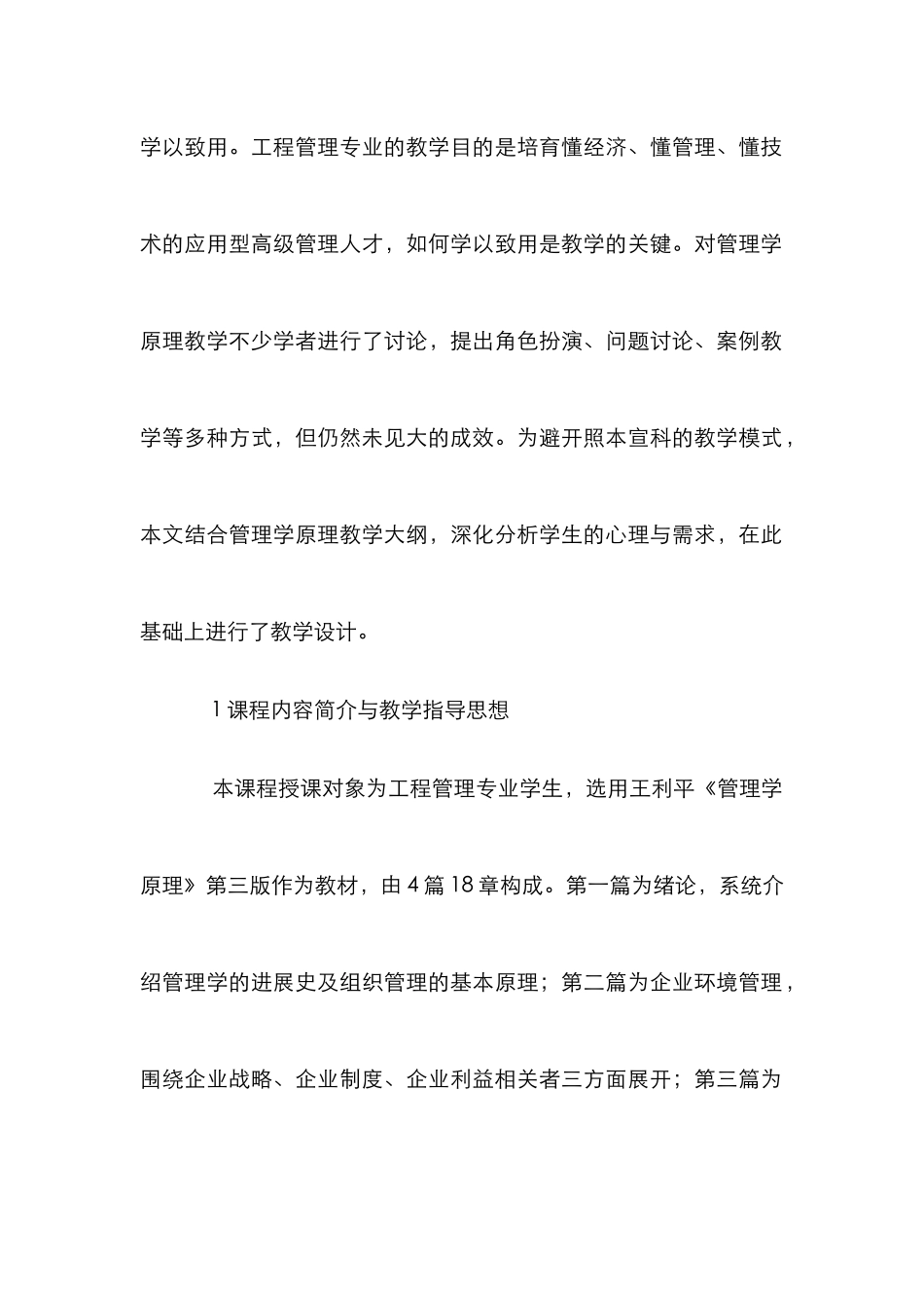 《管理学原理》课程教学体系构建_第2页
