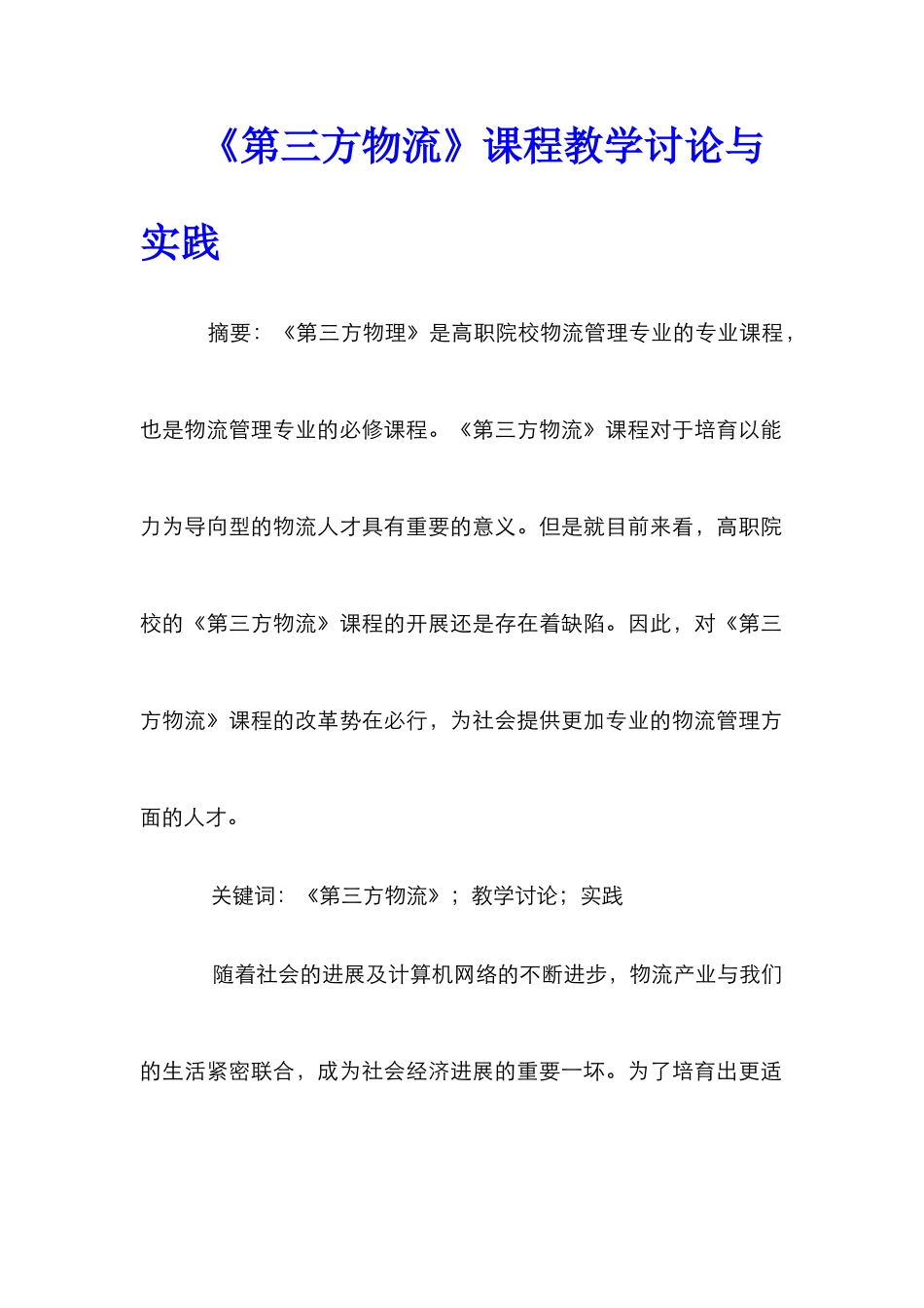 《第三方物流》课程教学研究与实践_第1页