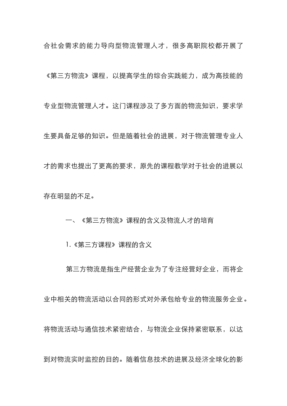 《第三方物流》课程教学研究与实践_第2页