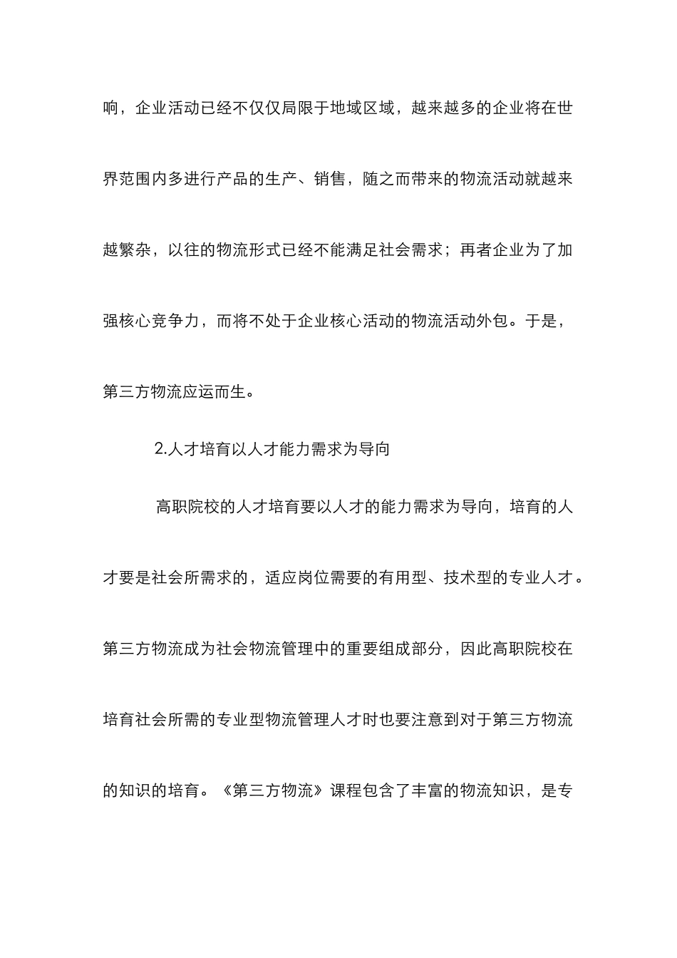 《第三方物流》课程教学研究与实践_第3页