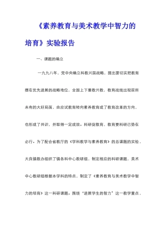 《素质教育与美术教学中智力的培养》实验报告