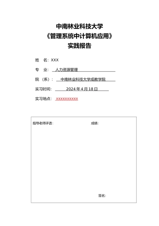 《管理系统中计算机应用》实践报告