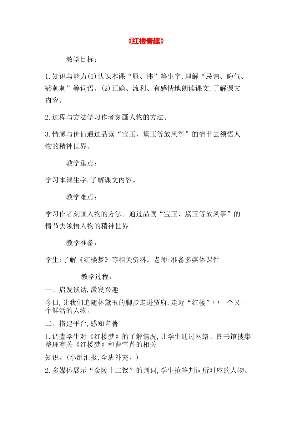 《红楼春趣》教案_第1页