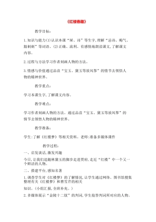 《红楼春趣》教案