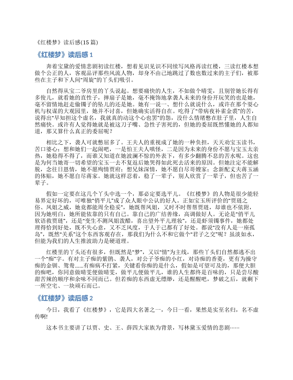《红楼梦》读后感_第1页