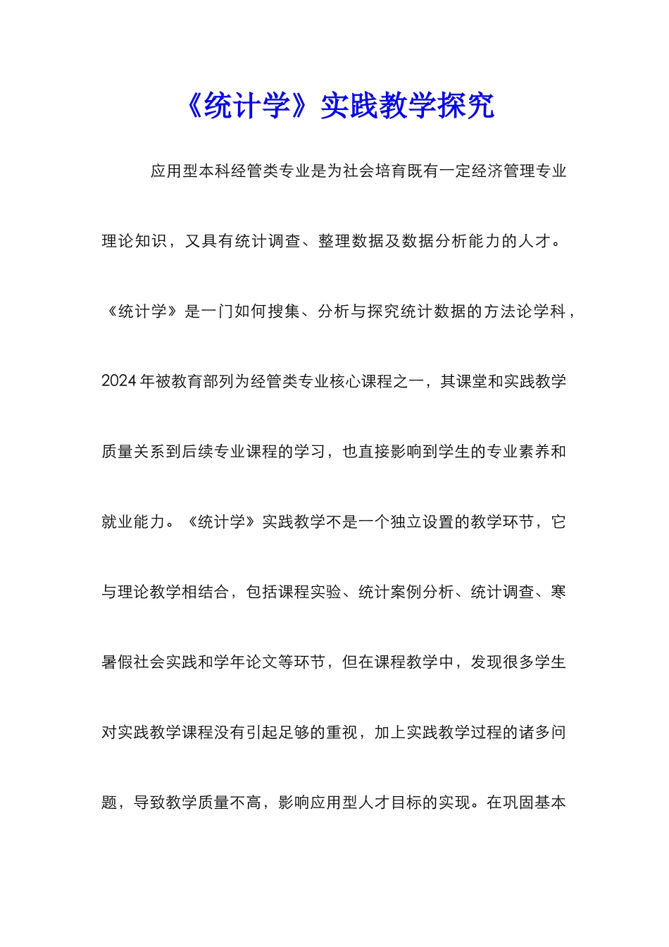 《统计学》实践教学探索_第1页