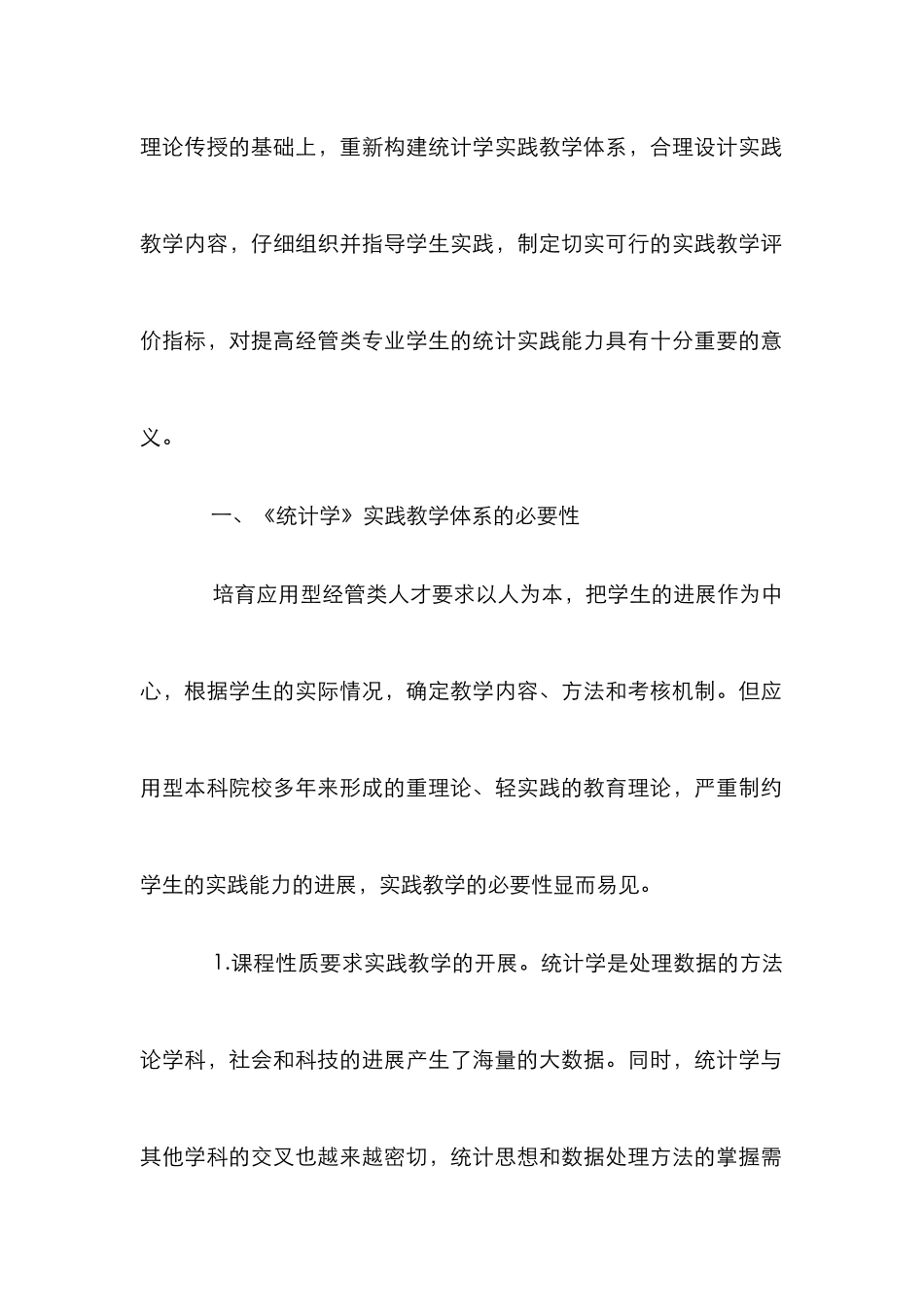 《统计学》实践教学探索_第2页