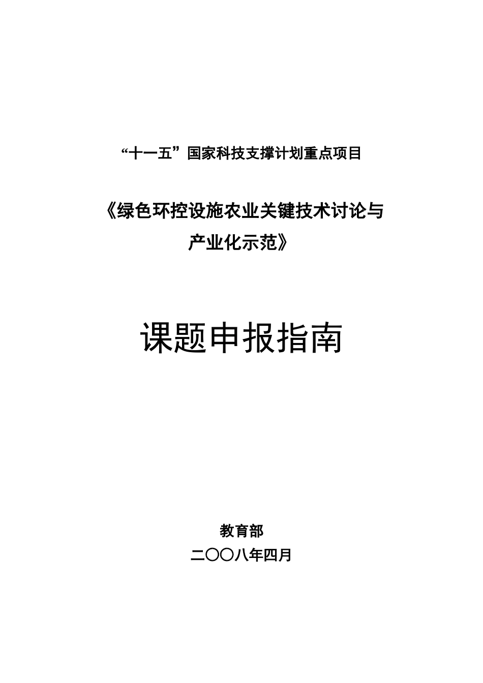 《绿色环控设施农业关键技术研究与_第1页