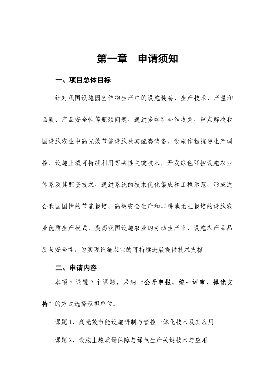 《绿色环控设施农业关键技术研究与_第3页