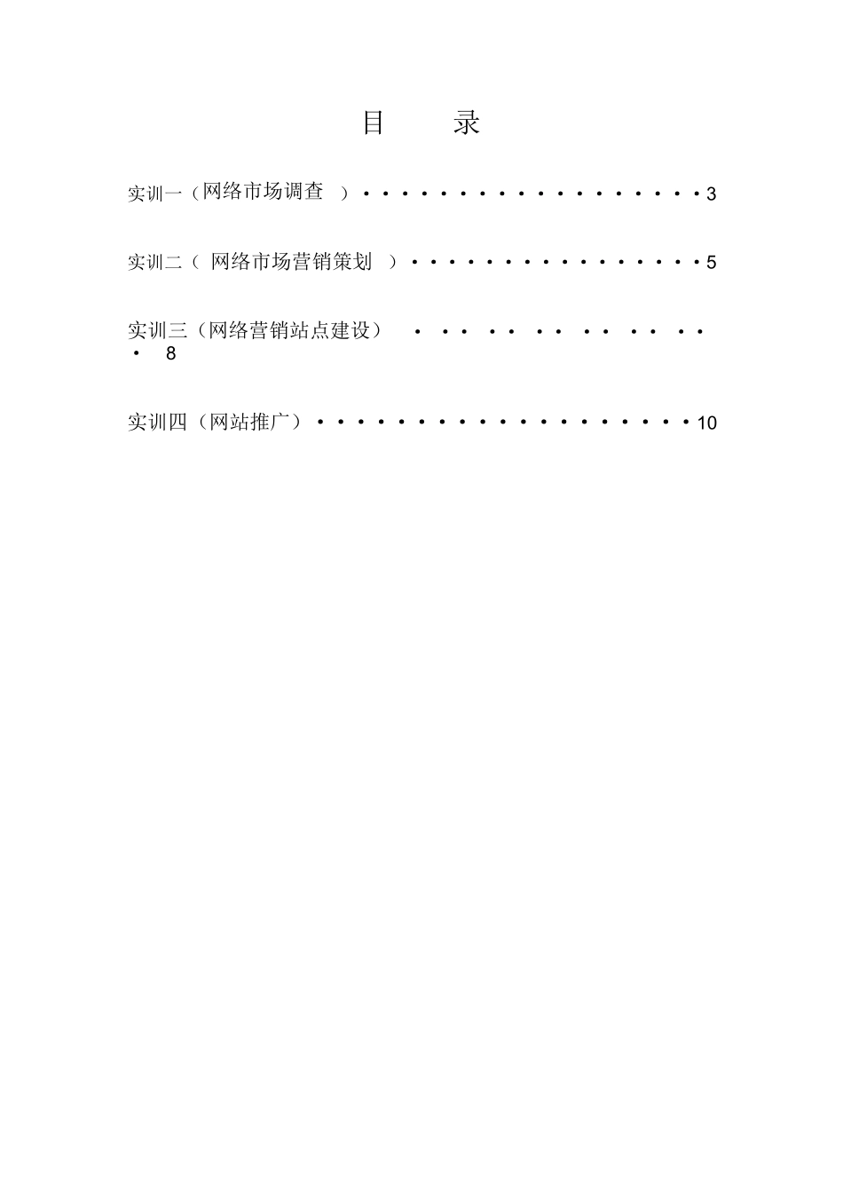 《网络营销》实训要求及内容指导书_第2页