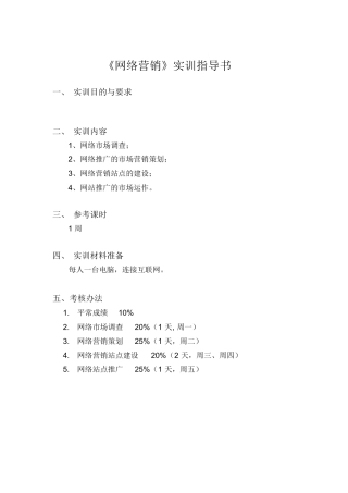 《网络营销》实训要求及内容指导书