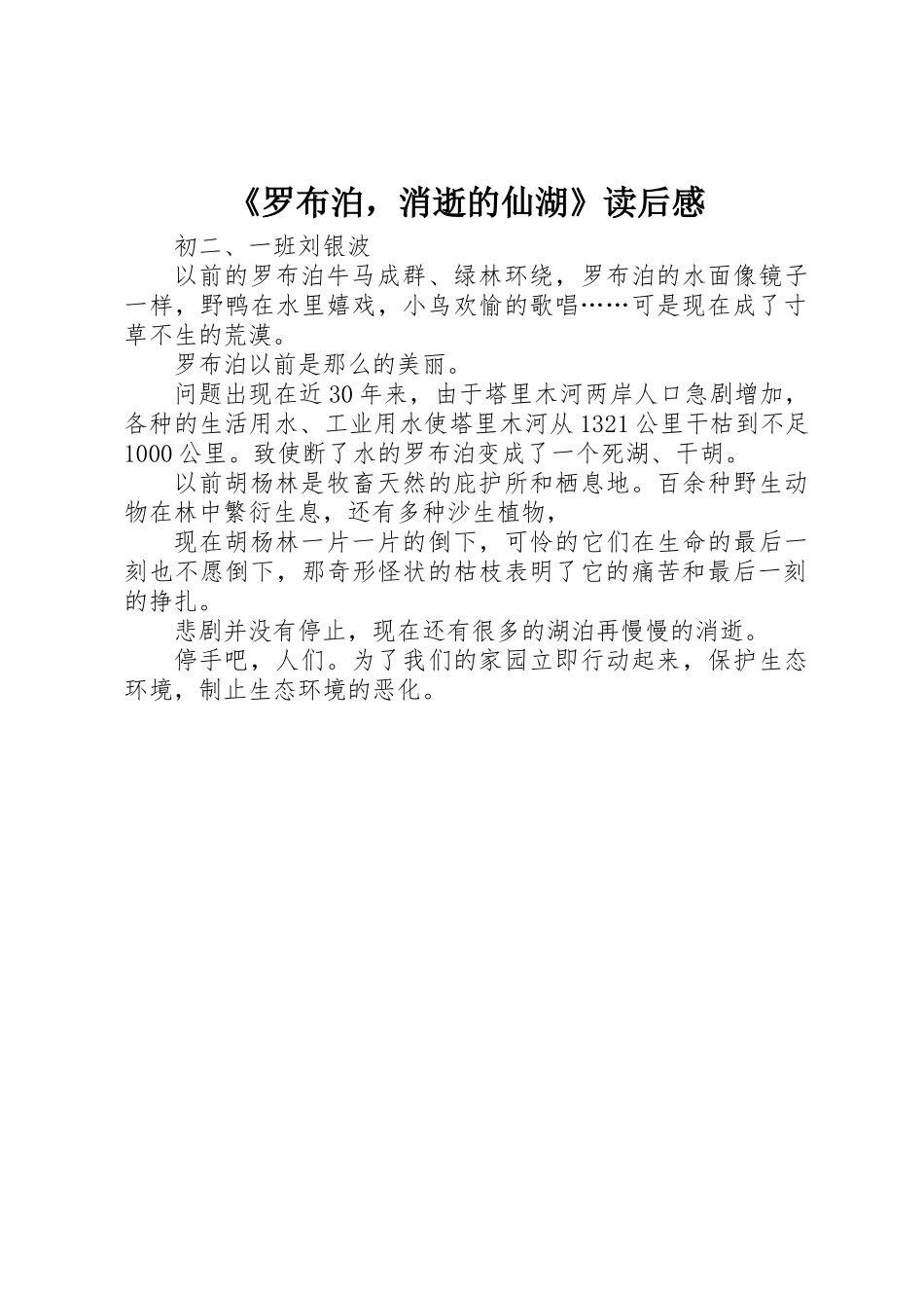 《罗布泊，消失的仙湖》读后感_第1页