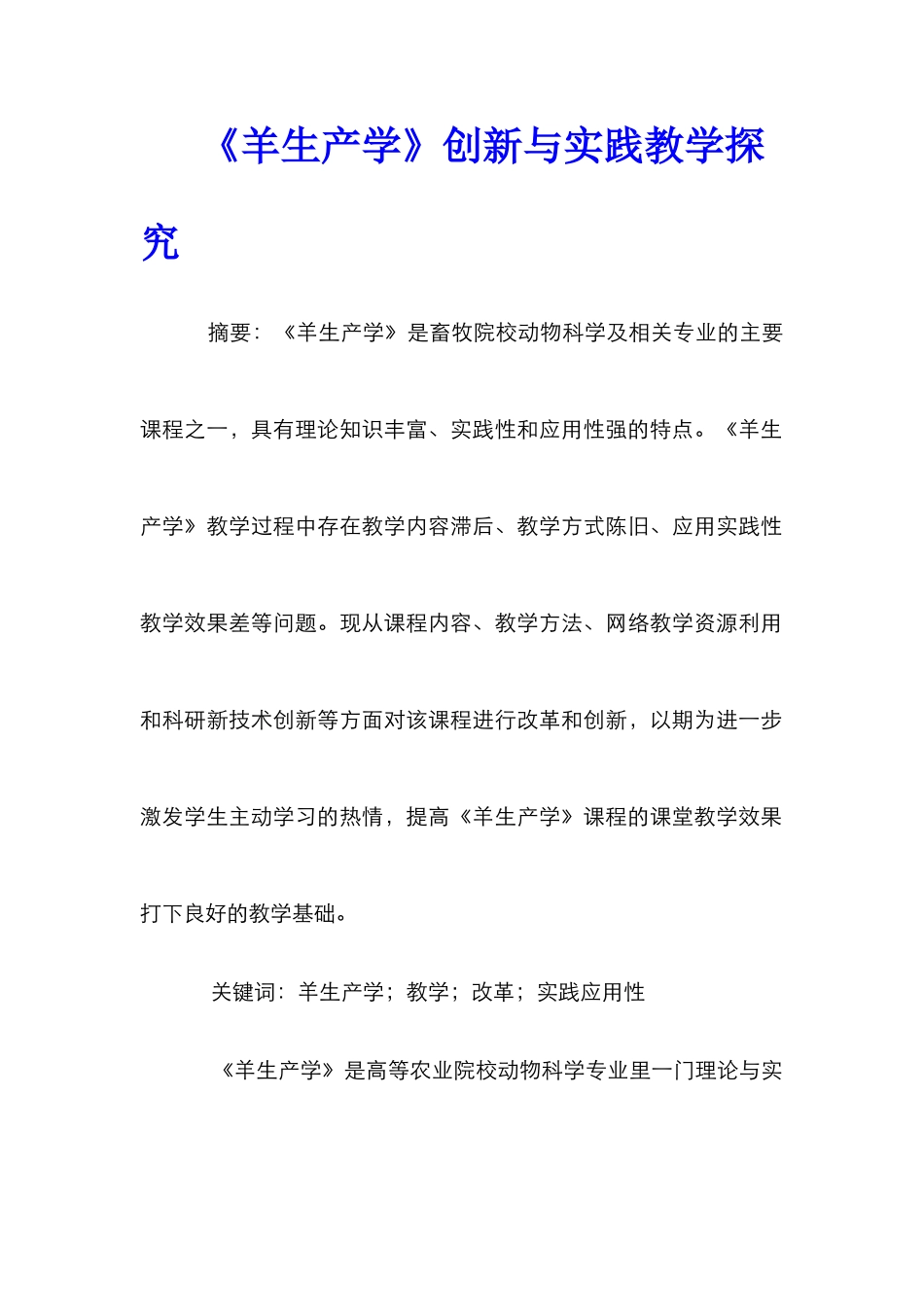 《羊生产学》创新与实践教学探索_第1页