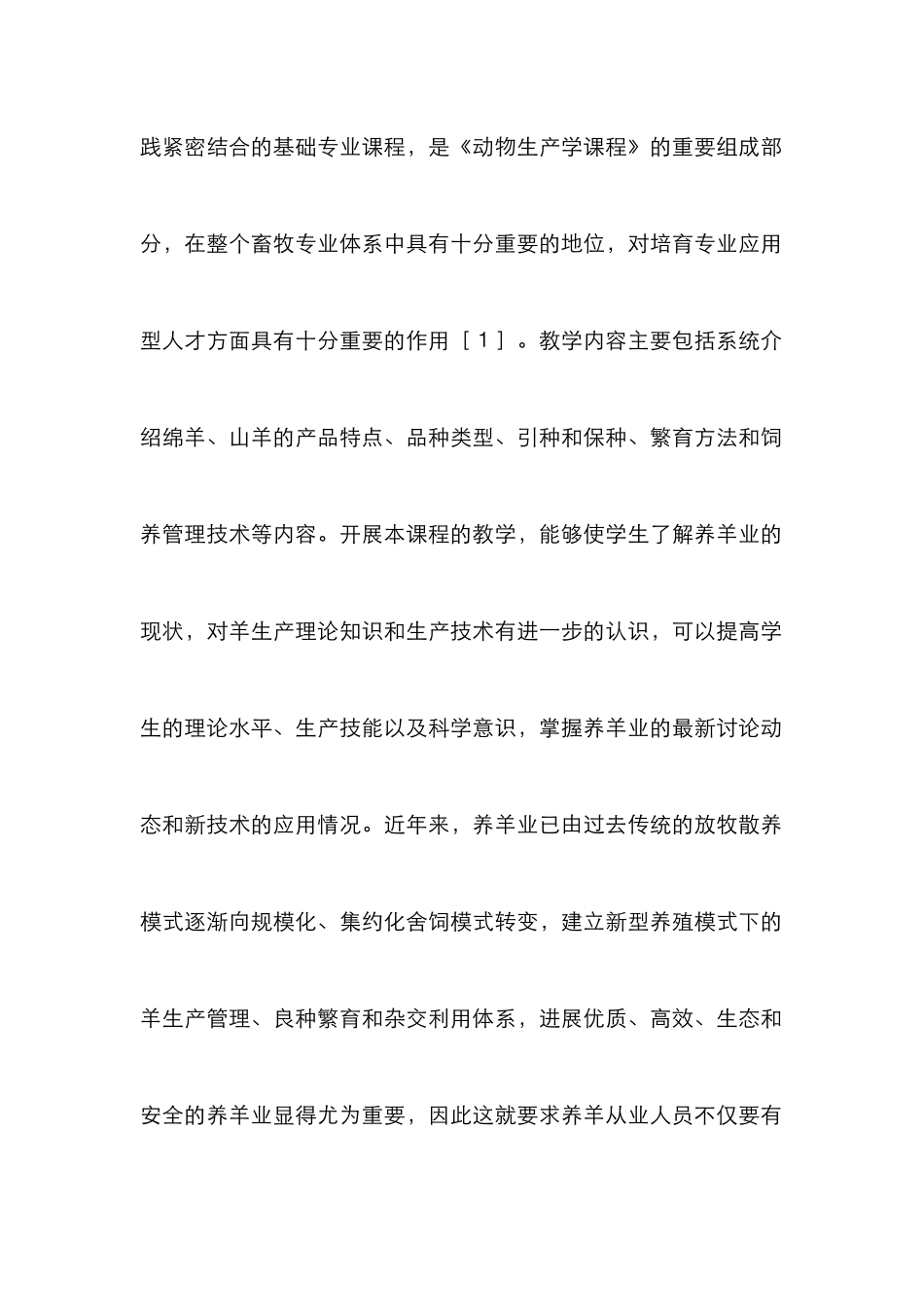 《羊生产学》创新与实践教学探索_第2页