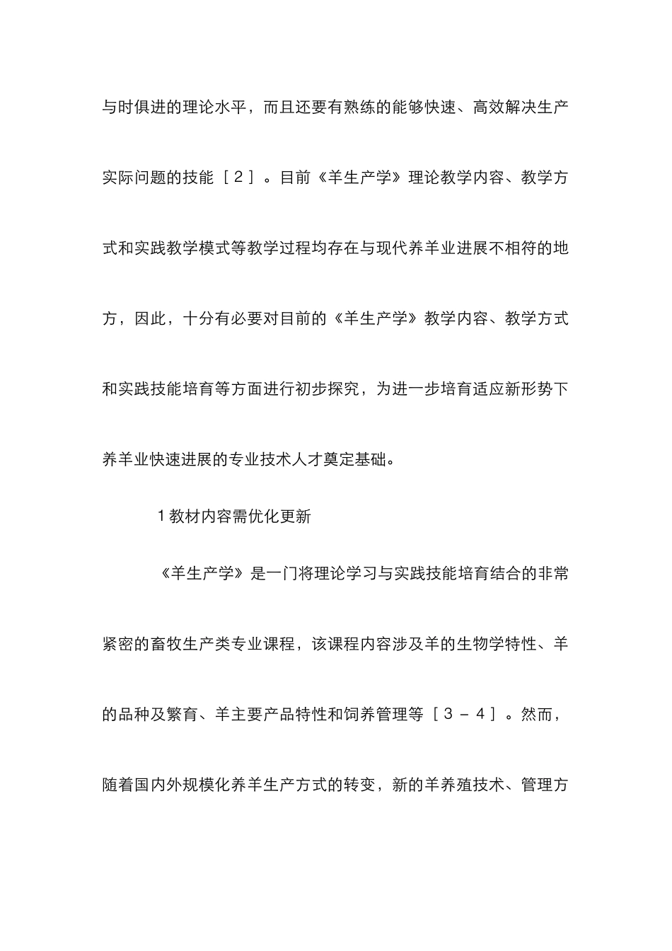 《羊生产学》创新与实践教学探索_第3页