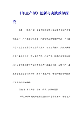 《羊生产学》创新与实践教学探索